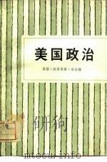 美国政治（1981 PDF版）
