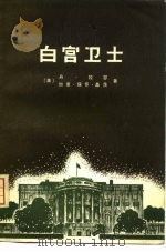 白宫卫士（1978 PDF版）