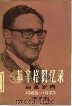基辛格回忆录 白宫岁月 节译本 1968-1973 1979 PDF电子版封面 3003·1603 (美)亨利·基辛格著;刘觉俦译