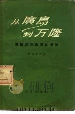 从广岛到万隆  美国亚洲政策的考察（1956 PDF版）