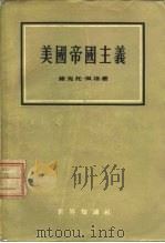 美国帝国主义（1955 PDF版）