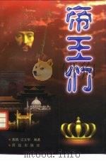 帝王们（1996 PDF版）