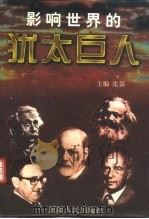 影响世界的犹太巨人（1996 PDF版）