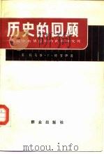 历史的回顾  美国中央情报局的由来和发展（1988 PDF版）