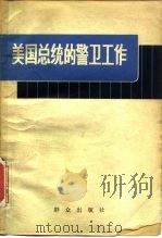 美国总统的警卫工作（1979年09月第1版 PDF版）