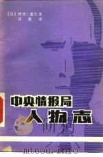 中央情报局人物志（1984 PDF版）