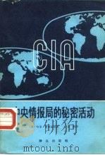中央情报局的秘密活动（1979年09月第1版 PDF版）