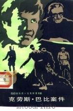 克劳斯·巴比案件（1987 PDF版）