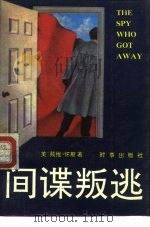 间谍叛逃（1991 PDF版）