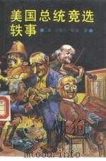 美国总统竞选轶事（1989 PDF版）
