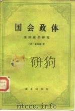 国会政体  美国政治研究（1986 PDF版）