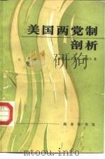 美国两党制剖析（1984 PDF版）