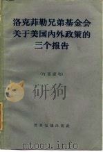 洛克菲勒兄弟基金会关于美国内外政策的三个报告 1960 PDF电子版封面 3003·518 钟嘉儒译