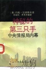 神秘的第三只手  中央情报局内幕   1990  PDF电子版封面  7501554536  （美）约翰·拉纳勒夫著；郭国和，费惠芳编译 