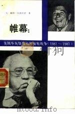 帷幕：美国中央情报局的秘密战争  1981-1987（1988 PDF版）