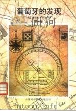 葡萄牙的发现  第1、2、3卷（1997 PDF版）