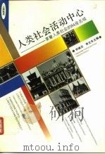 人类社会活动中心 享誉人类社会的84座名城 1996 PDF电子版封面 7500621175 申维丞,李文华主编