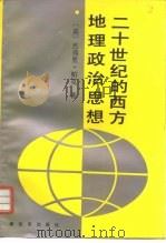 二十世纪的西方地理政治思想 1992 PDF电子版封面 7506518597 (英)帕 克(Parker,Geoffrey)著;李亦鸣等译