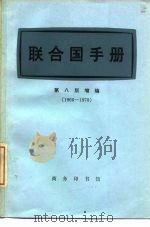联合国手册 1966-1970 1972 PDF电子版封面 3017·137 联合国新闻处编;北京大学法律系编译组译