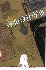 神祗·坟墓·学者（1991 PDF版）