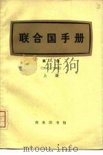 联合国手册 第8版 1945-1965 上下 1973 PDF电子版封面 3017·147 联合国新闻处