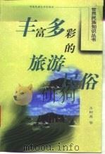 丰富多彩的旅游民俗（1999 PDF版）