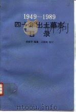 1949-1989四十年出土墓志目录 1993 PDF电子版封面 7101010393 荣丽华编集