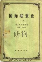 国际联盟史  上（1964 PDF版）