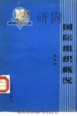 国际组织概况（1983 PDF版）