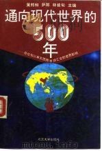 通向现代世界的500年 哥伦布以来东西两半球汇合的世界影响 1994 PDF电子版封面 7301024142 黄邦和等主编