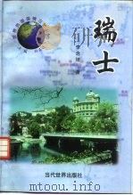瑞士（1998 PDF版）
