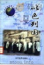 以色列国（1998.04 PDF版）