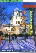 横跨欧亚大陆的国家-俄罗斯（1998 PDF版）