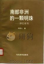 南部非洲的一颗明珠-津巴布韦（1995 PDF版）