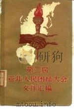 第二届亚非人民团结大会文件汇编 1960 PDF电子版封面 3003·571 世界知识出版社编