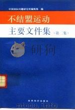 不结盟运动主要文件集  第2集（1992 PDF版）