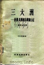 三大洲  亚洲、美洲和非洲旅行记（1963 PDF版）