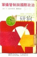 军备管制与国际政治 1976 PDF电子版封面 大卫·V·爱德华斯