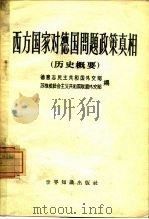 西方国家对德国问题政策真相 关于西方国家在破坏波茨坦协定和复活德国军国主义方面所负的责任 历史概要 1959 PDF电子版封面 3003·491 德意志民主共和国外交部,苏维埃社会主义共和国联盟外交部编