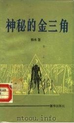 神秘的金三角（1987 PDF版）