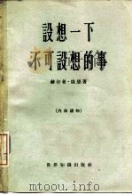 设想一下不可设想的事（1964 PDF版）