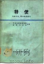 特使  与邱吉尔、斯大林周旋记  1941-1946（1978 PDF版）