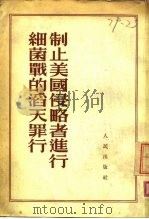 制止美国侵略者进行细菌战的滔天罪行（1952 PDF版）