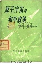 原子、宇宙与和平政策（1959 PDF版）