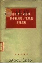 禁止原子武器及和平利用原子能问题文件选辑（1955 PDF版）