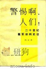警惕啊,人们! 二十世纪裁军谈判史话 1979 PDF电子版封面 11002·508 冯之丹著
