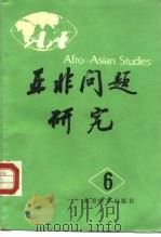 亚非问题研究  第6集（1986 PDF版）