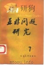 亚洲问题研究  第7集（1987 PDF版）