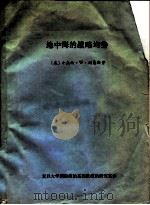 地中海的战略均势（ PDF版）