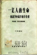 一亿人的生命  核战争中最多的幸存者（1964 PDF版）